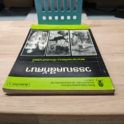 วรรณคดีทัศนา คณาจารย์คณะอักษรศาสตร์ รูปที่ 4