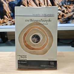 ประวัติย่อของเกือบทุกสิ่ง จากจักรวาลถึงเซลล์ - Bill Bryson