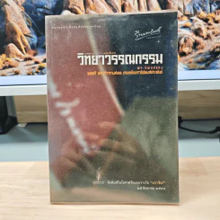 วารสารปากไก่ ฉบับพิเศษ วิทยาวรรณกรรม - พลตรี พระเจ้าวรวงศ์เธอ กรมหมื่นนราธิปพงศ์ประพันธ์ รูปที่ 1