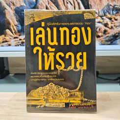 เล่นทองให้รวย - ภัชร วงศ์เวทิศ
