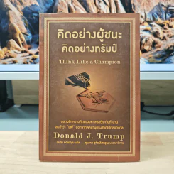 คิดอย่างผู้ชนะ คิดอย่างทรัมป์ Think Like a Champion - Danald J. Trump, มินตา ภณปฤณ รูปที่ 1