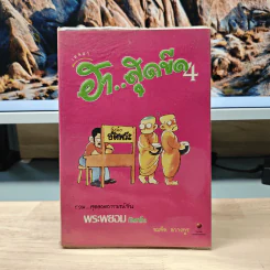 เทศนา ฮาสุดขีด เล่ม 4 - สมคิด ลวางกูร