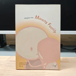 รักอุ่นๆจาก Moons Family - คิม ฮี มูน