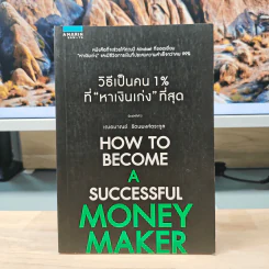 วิธีเป็นคน 1% ที่หาเงินเก่งที่สุด How To Become A Successful Money Maker รูปที่ 1