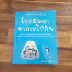 โบกมือลา อาการใบ้กิน - Debra Fine รูปที่ 1