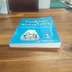 โบกมือลา อาการใบ้กิน - Debra Fine รูปที่ 4