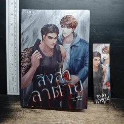 สิงสาลาตาย - MTRD.S