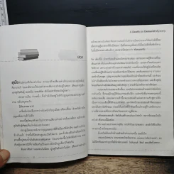 ฆาตกรรมในร้านหนังสือ - Carolyn Hart, วาริน นิลศิริสุข รูปที่ 8