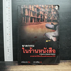 ฆาตกรรมในร้านหนังสือ - Carolyn Hart, วาริน นิลศิริสุข
