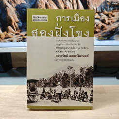 การเมืองสองฝั่งโขง - ดารารัตน์ เมตตาริกานนท์ รูปที่ 1