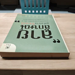 ลายลักษณ์แห่งการวิจารณ์ รวมบทวิจารณ์ร่วมสมัย เล่ม 2 - คงกฤช ไตรยวงค์ รูปที่ 4