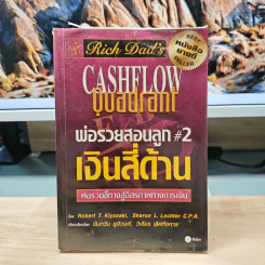 Rich Dad's Cashflow Quadrant พ่อรวยสอนลูก#2 เงินสี่ด้าน - Robert T. Kiyosaki