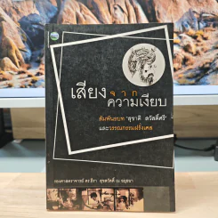เสียงจากความเงียบ - รองศาสตราจารย์ ดร.ธีรา สุขสวัสดิ์ ณ อยุธยา