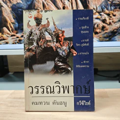 วรรณวิพากษ์ - คมทวน คันธนู รูปที่ 1