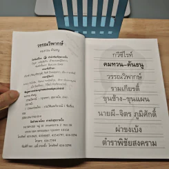 วรรณวิพากษ์ - คมทวน คันธนู รูปที่ 7
