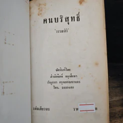 คนบริสุทธิ์ - วรรณสิริ รูปที่ 6