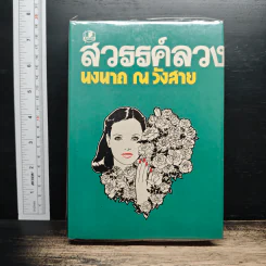 สวรรค์ลวง - นงนาถ ณ วังสาย