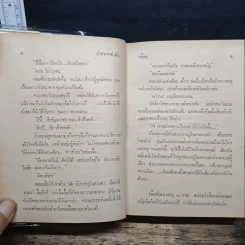 อังสนาหย่าผัว - รพีพร รูปที่ 7