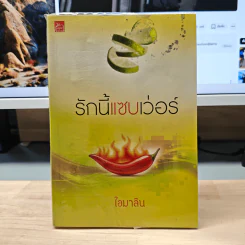 รักนี้แซบเว่อร์ - ไอมาลิน รูปที่ 1