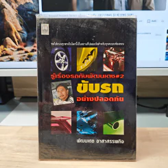 รู้เรื่องรถกับพัฒนเดช #2 ขับรถอย่างปลอดภัย
