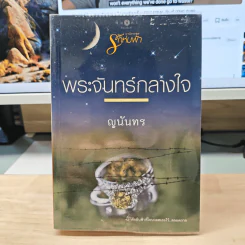 พระจันทร์กลางใจ - ญนันทร