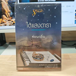 ใต้แสงดารา - ซ่อนกลิ่น รูปที่ 1