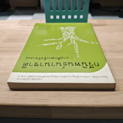 กวีนิพนธ์นานาชาติ : การศึกษาเชิงวิจารณ์ - เจตนา นาควัชระ, ดวงมน จิตร์จำนงค์ รูปที่ 4