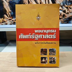 พจนานุกรมศัพท์รัฐศาสตร์ ฉบับราชบัณฑิตยสถาน