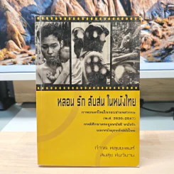 หลอน รัก สับสน ในหนังไทย - กำจร หลุยยะพงศ์