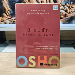 ดีไซน์รัก Being In Love - Osho