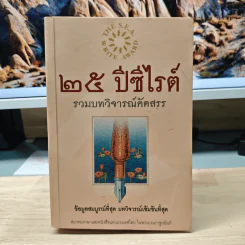 25 ปีซีไรต์ รวมบทวิจารณ์คัดสรร