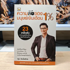 ความลับของมนุษย์เงินเดือน 1% - พูม ชินโชติกร