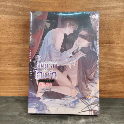 ความปรารถนาไร้เดียงสาของโอเมก้า เล่ม 1 - Yi Yan Bu Cheng Xia, นกหงส์หยกตัวยักษ์ รูปที่ 1