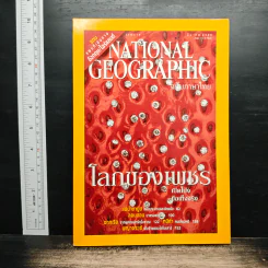 National Geographic มี.ค.2545 โลกของเพชร รูปที่ 1