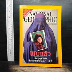 National Geographic เม.ย.2545 พบแล้วเจ้าของดวงตาที่สะกดคนทั้งโลกมา 17 ปี