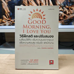 Good Morning, I Love You วิธีฝึกสติ และปรับสมอง - ชอว์นา แชพิโร (Shauna Shapiro), ภรณี ภูรีสิทธิ์ รูปที่ 1