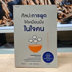 ศิลปะการพูดให้เหมือนนั่งในใจคน - คิมยุนนา