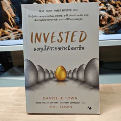 Invested ลงทุนให้รวยอย่างมืออาชีพ - ดาเนียล ทาวน์ (Danielle Town), ฟิล ทาวน์ (Phil Town), อาริตา พงศ์ธรานนท์ รูปที่ 1