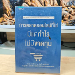 การตลาดออนไลน์ที่ใช่ มีแต่กำไร ไม่มีขาดทุน - ภาวุธ พงษ์วิทยภานุ, ดร. สุธาทิพ ยุทธโยธิน
