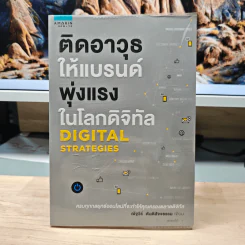 ติดอาวุธให้แบรนด์ พุ่งแรงในโลกดิจิทัล - ณัฐวีร์ ตันติสัจจธรรม