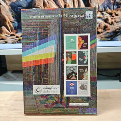 วารสารภาษาและหนังสือ ปีที่ 48 (2560) คลื่นลูกใหม่? เรื่องสั้นซีไรต์ 2560