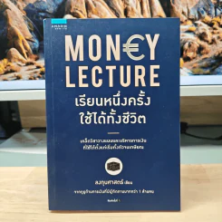 เรียนหนึ่งครั้งใช้ได้ทั้งชีวิต Money Lecture - ลงทุนศาสตร์ รูปที่ 1