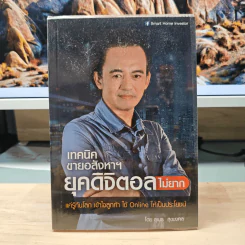 เทคนิคขายอสังหาฯยุคดิจิตอลไม่ยาก - สุเมธ สุขมงคล