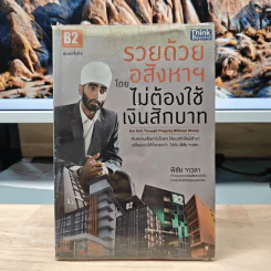 รวยด้วยอสังหาฯ โดยไม่ต้องใช้เงินสักบาท - พิชัย จาวลา