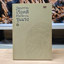 วัฒนธรรมไร้อคติ ชีวิตไร้ความรุนแรง เล่ม 2
