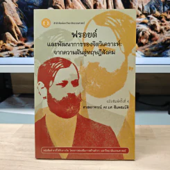 ฟรอยด์และพัฒนาการของจิตวิเคราะห์ จากความฝันสู่ทฤษฎีสังคม - ศาสตราจารย์ ดร.ยศ สันตสมบัติ รูปที่ 1