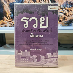 รวยด้วยอสังหาริมทรัพย์มือสอง - สุธีกานต์ สถิตคุณ รูปที่ 1