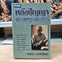 พลังปัญญาทางมนุษยศาสตร์ - เจตนา นาควัชระ