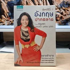 อังกฤษปากตลาด - ครูเคท