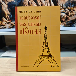 วิจักษ์วิจารณ์วรรณกรรมฝรั่งเศส - นพพร ประชากุล รูปที่ 1
